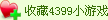 �ղ�4399С��Ϸ
