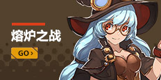 熔炉之战
